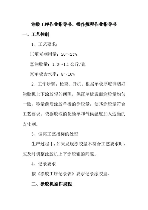 涂胶工序作业指导书操作规程作业指导书