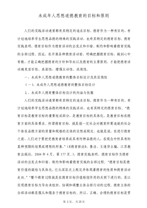 未成年人思想道德教育的目标和原则