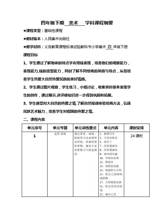 小学美术课程纲要