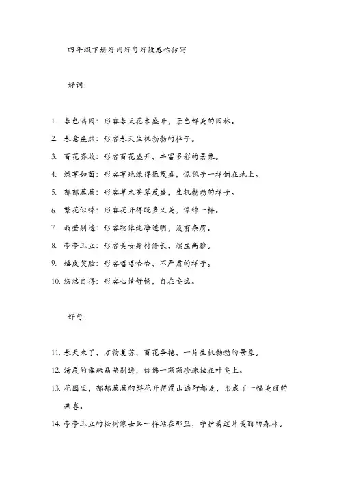 四年级下册好词好句好段感悟仿写