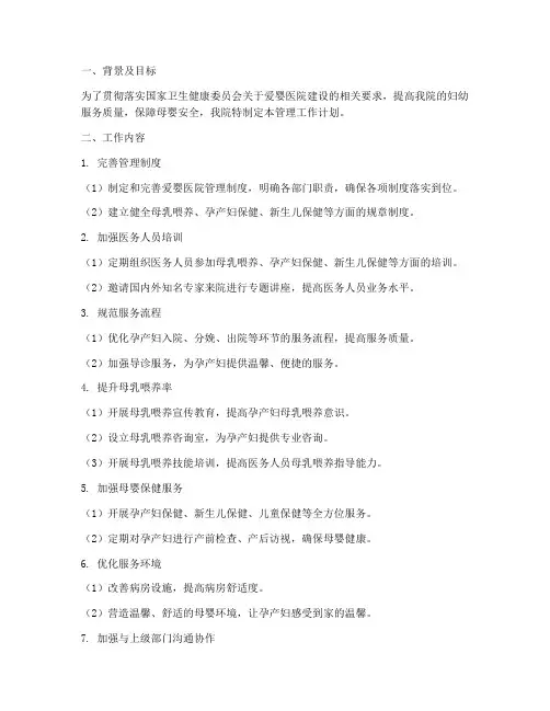 爱婴医院管理工作计划