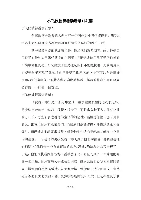 小飞侠彼得潘读后感(15篇)
