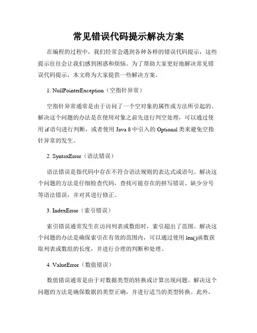 常见错误代码提示解决方案