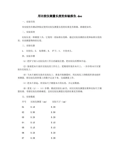 用比较仪测量长度的实验报告.doc