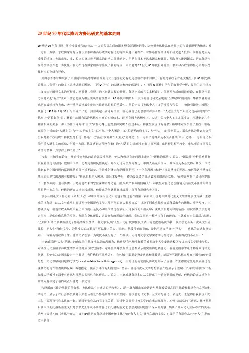 20世纪90年代以降西方鲁迅研究的基本走向