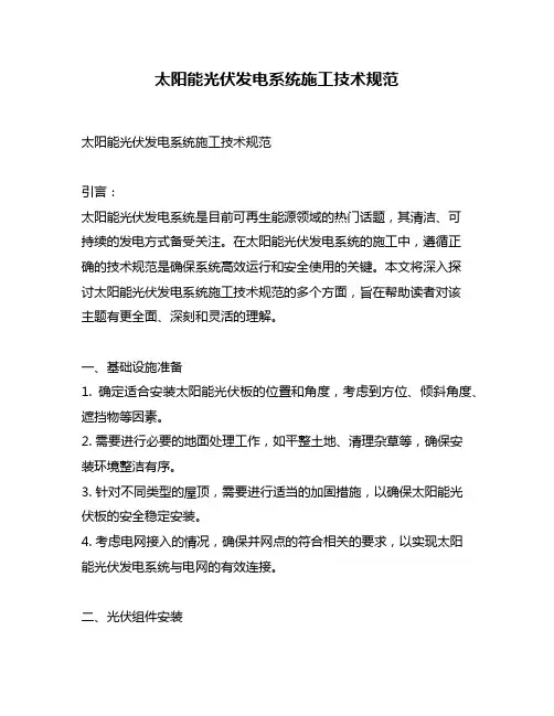 太阳能光伏发电系统施工技术规范