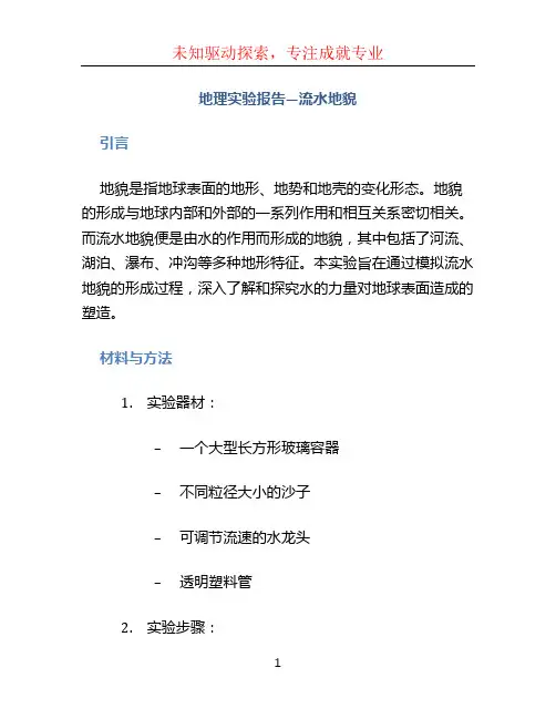 地理实验报告—流水地貌