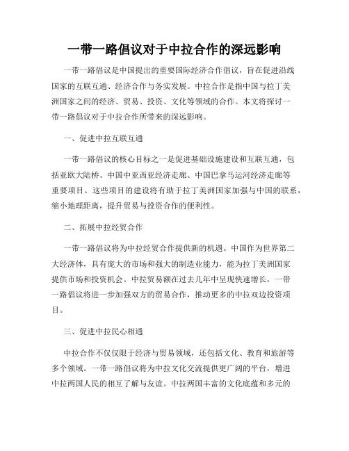 一带一路倡议对于中拉合作的深远影响