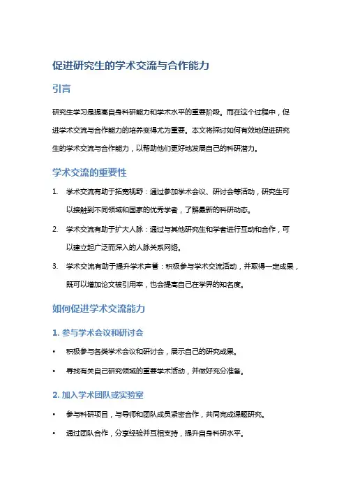 促进研究生的学术交流与合作能力