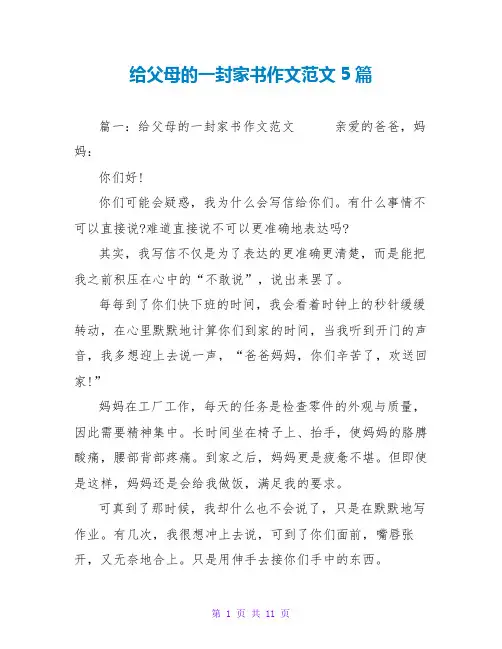 给父母的一封家书作文范文5篇