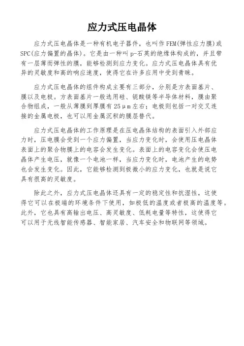 应力式压电晶体