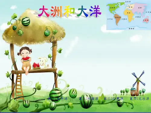 七大洲-四大洋ppt课件
