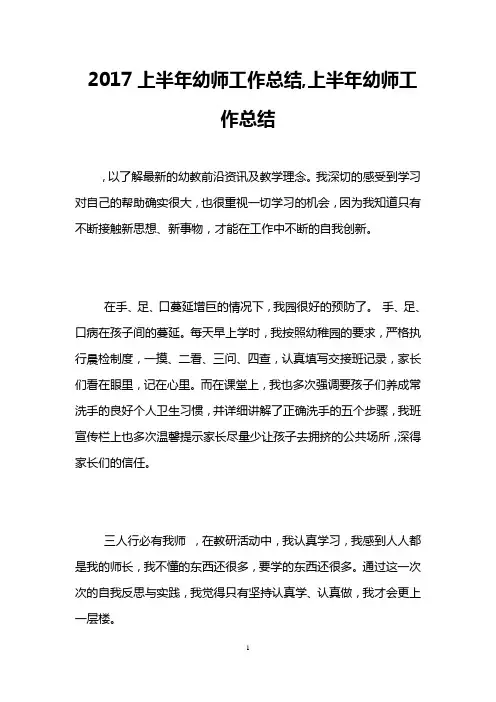 2017上半年幼师工作总结,上半年幼师工作总结