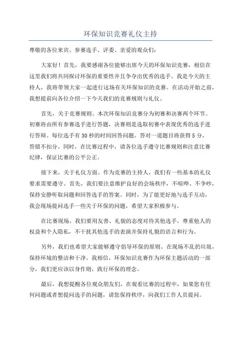 环保知识竞赛礼仪主持