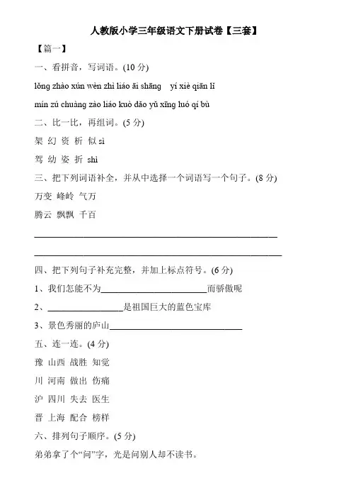 人教版小学三年级语文下册试卷【三套】