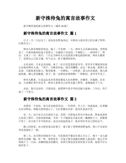 新守株待兔的寓言故事作文