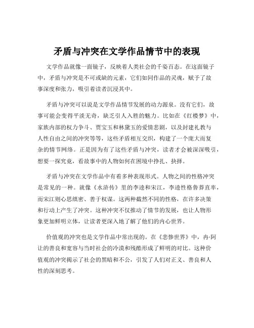 矛盾与冲突在文学作品情节中的表现