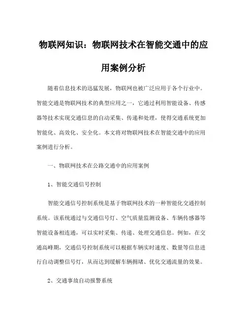 物联网知识：物联网技术在智能交通中的应用案例分析