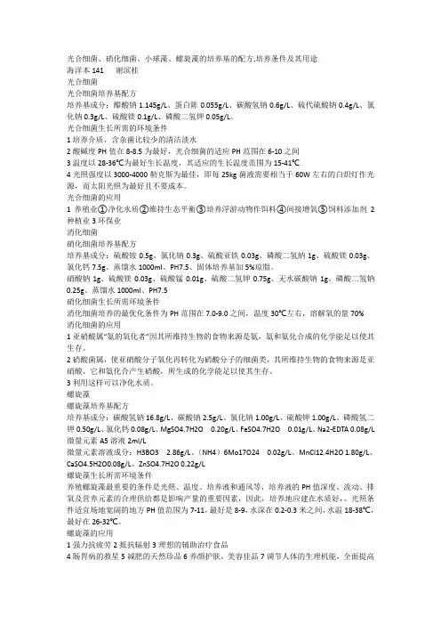 光合细菌、硝化细菌、小球藻、螺旋藻的培养基配方