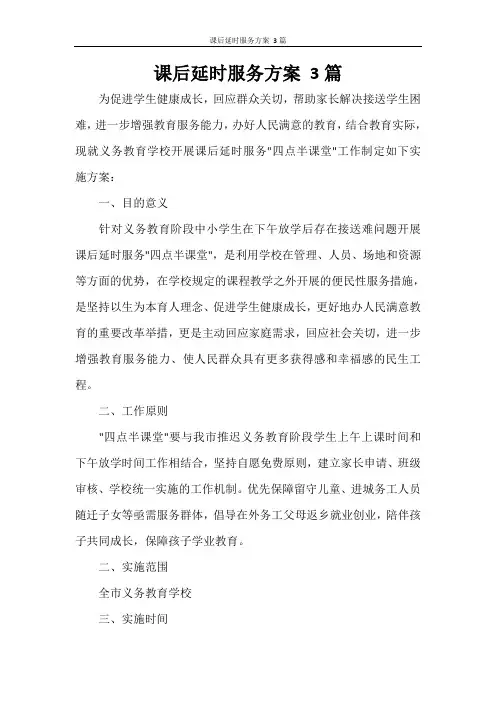 课后延时服务方案 3篇