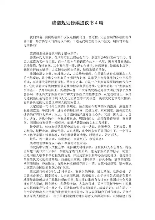 族谱规划修编提议书4篇