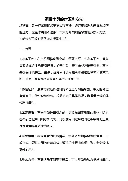 颈椎牵引的步骤和方法