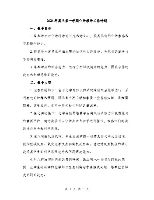 2024年高三第一学期化学教学工作计划（2篇）
