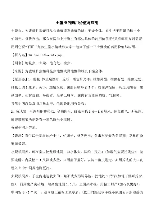 【优秀文档】土鳖虫的药用价值与应用