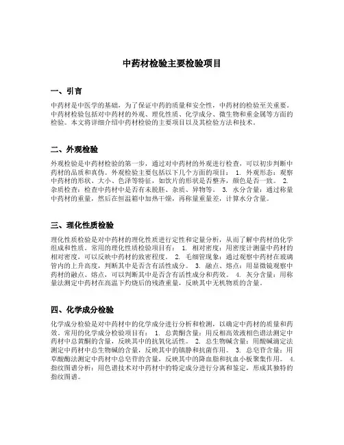 中药材检验主要检验项目