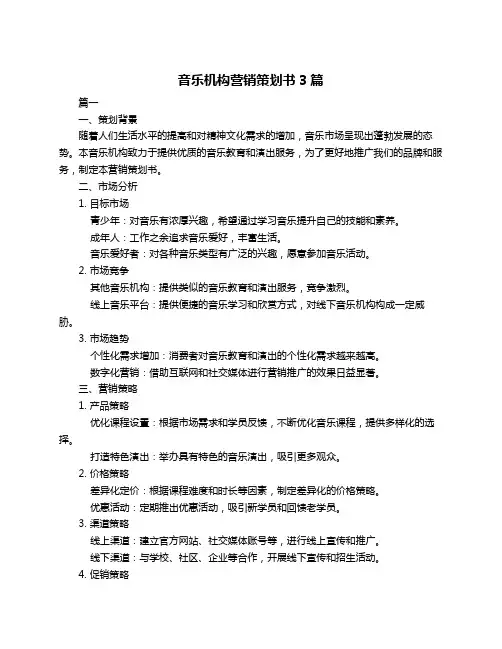音乐机构营销策划书3篇
