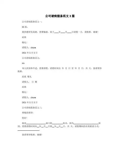 公司请病假条范文3篇