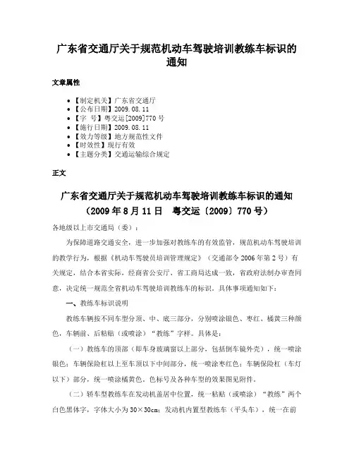 广东省交通厅关于规范机动车驾驶培训教练车标识的通知
