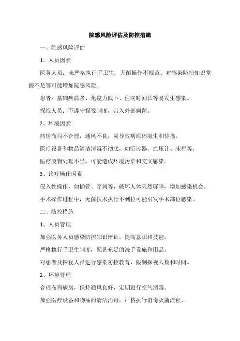 院感风险评估及防控措施