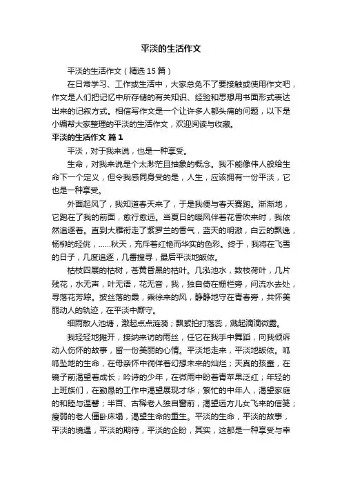 平淡的生活作文（精选15篇）