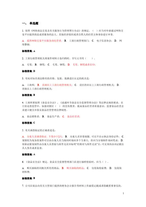 工商行政管理执法证考试监管执法类试题及参考答案