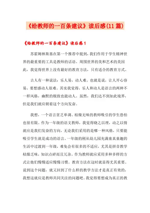 《给教师的一百条建议》读后感(11篇)