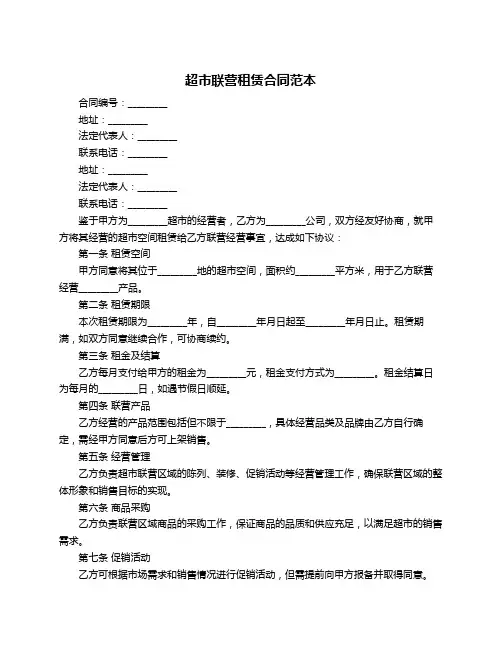 超市联营租赁合同范本