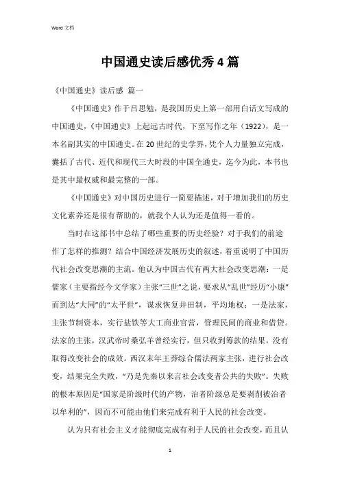中国通史读后感4篇