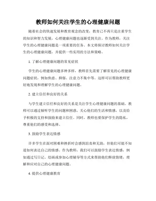 教师如何关注学生的心理健康问题