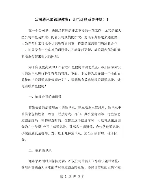 公司通讯录管理教案：让电话联系更便捷!