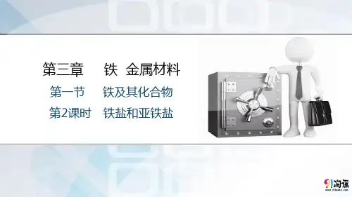 课件1：3.1.2铁盐和亚铁盐