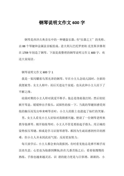 (说明文)钢琴说明文作文600字