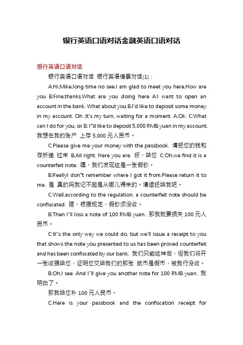 银行英语口语对话金融英语口语对话