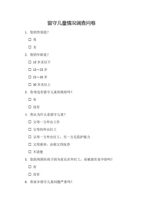 留守儿童情况调查问卷
