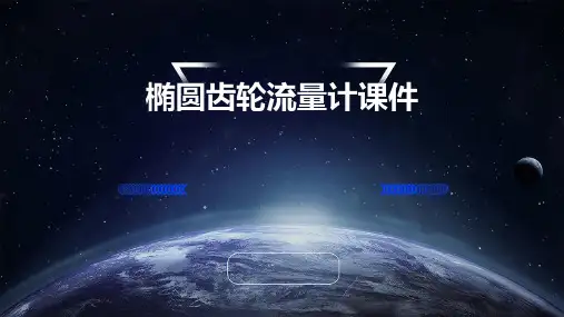 椭圆齿轮流量计课件