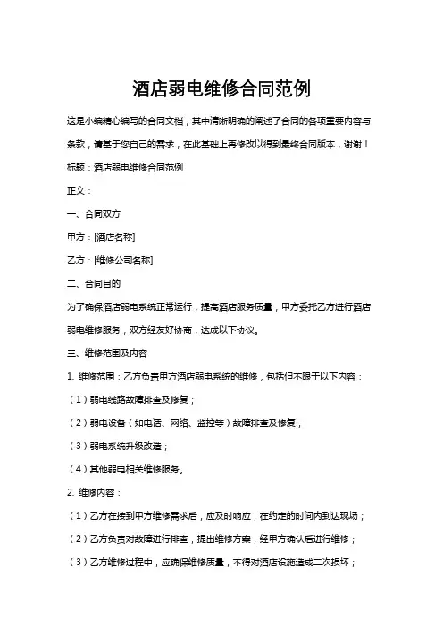 酒店弱电维修合同范例