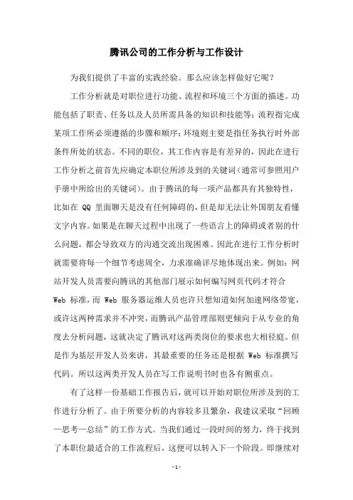 腾讯公司的工作分析与工作设计