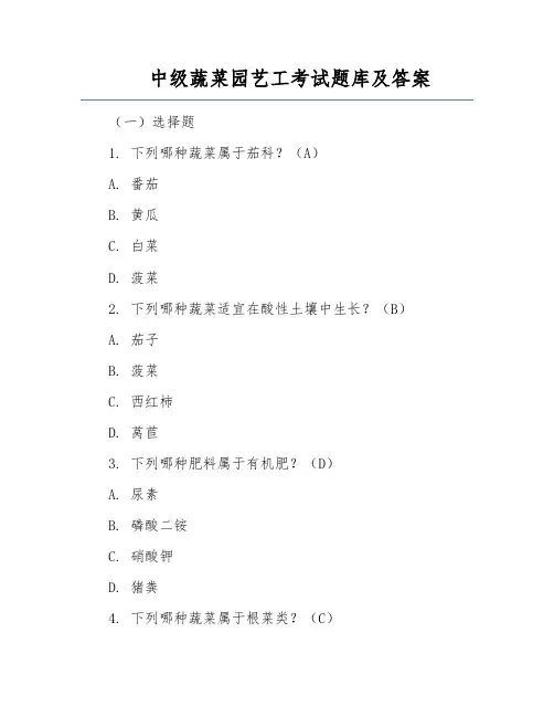 中级蔬菜园艺工考试题库及答案
