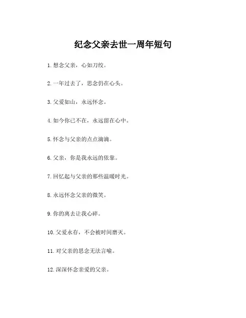 纪念父亲去世一周年短句