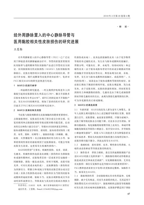 经外周静脉置入的中心静脉导管与医用黏胶相关性皮肤损伤的研究进展